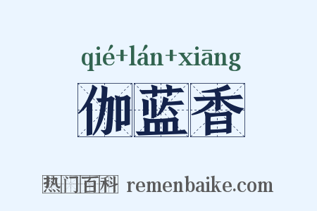 伽蓝香是什么意思的图片